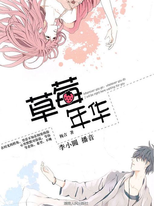 Title details for 草莓年华 by 梅吉 - Available